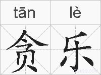 贪乐的拼音