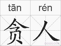 贪人的拼音