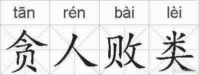 贪人败类的拼音