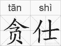 贪仕的拼音