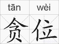 贪位的拼音
