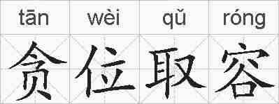 贪位取容的拼音