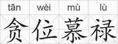 贪位慕禄的拼音