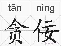 贪佞的拼音