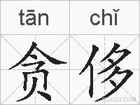 贪侈的拼音