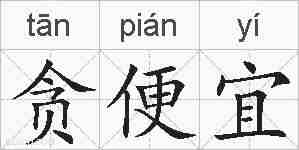 贪便宜的拼音