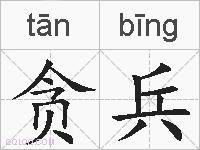 贪兵的拼音