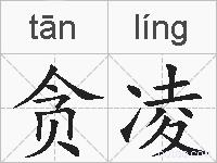 贪凌的拼音
