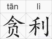 贪利的拼音