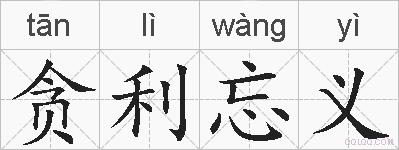 贪利忘义的拼音