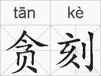 贪刻的拼音