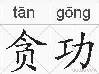 贪功的拼音