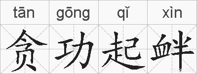 贪功起衅的拼音