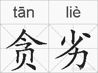 贪劣的拼音