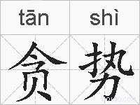 贪势的拼音