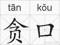 贪口的拼音