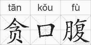 贪口腹的拼音