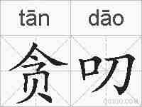 贪叨的拼音