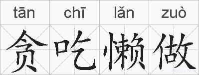 贪吃懒做的拼音