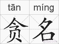 贪名的拼音