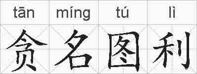 贪名图利的拼音