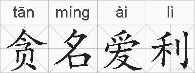 贪名爱利的拼音