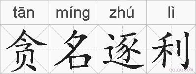 贪名逐利的拼音