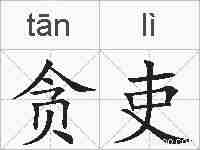 贪吏的拼音
