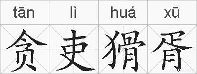 贪吏猾胥的拼音