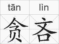 贪吝的拼音