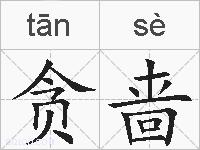 贪啬的拼音