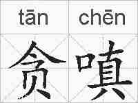 贪嗔的拼音
