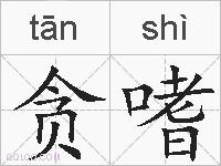 贪嗜的拼音