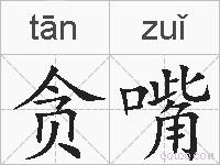 贪嘴的拼音