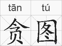 贪图的拼音