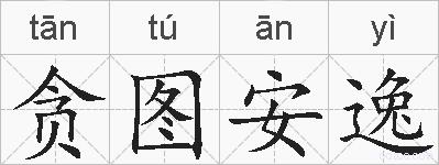 贪图安逸的拼音