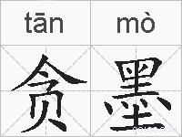 贪墨的拼音