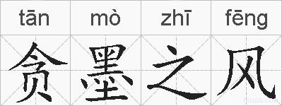 贪墨之风的拼音