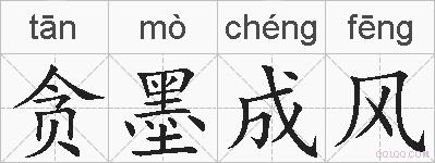 贪墨成风的拼音