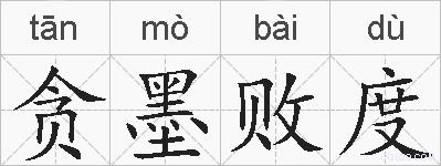 贪墨败度的拼音