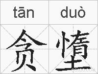 贪墯的拼音