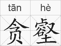贪壑的拼音