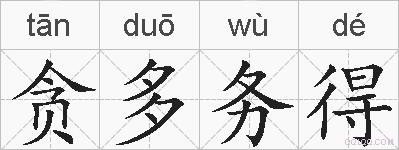 贪多务得的拼音