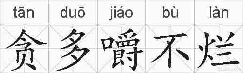 贪多嚼不烂的拼音