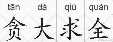 贪大求全的拼音