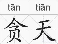 贪天的拼音