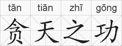 贪天之功的拼音