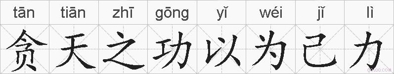 贪天之功以为己力的拼音