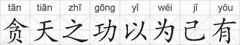 贪天之功以为己有的拼音