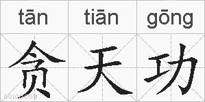 贪天功的拼音